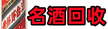 中山市板芙镇鑫全名酒回收店